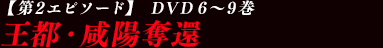 【第2エピソード】 6～9巻（10～17話）王都・咸陽奪還