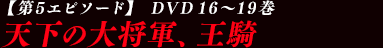 【第3エピソード】 10～12巻（18～23話） 魏軍決戦