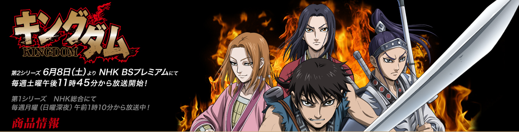 アニメ『キングダム』DVD公式サイト