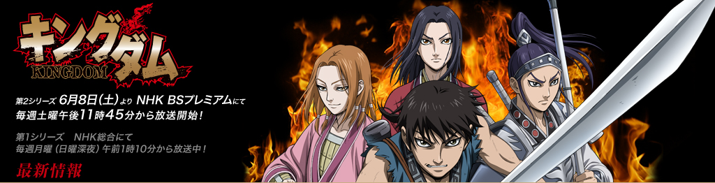 アニメ『キングダム』DVD公式サイト